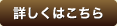 詳しくはコチラ
