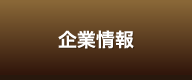 企業情報