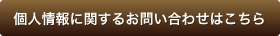 個人情報に関するお問い合わせはこちら