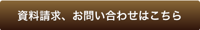 資料請求はコチラ
