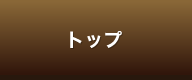 トップ