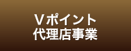Tポイント代理店事業
