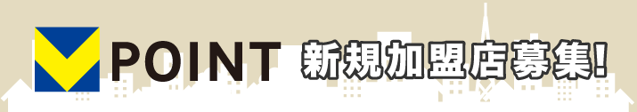 Tポイント新規加盟店募集