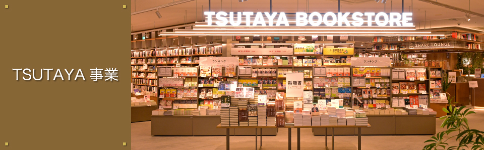 TSUTAYA事業